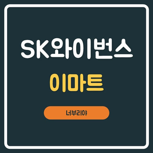  sk와이번스 인수한 이마트 , 연고지가 바뀔것인가?