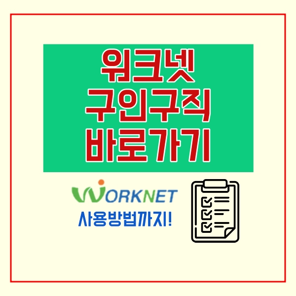  워크넷 구인구직