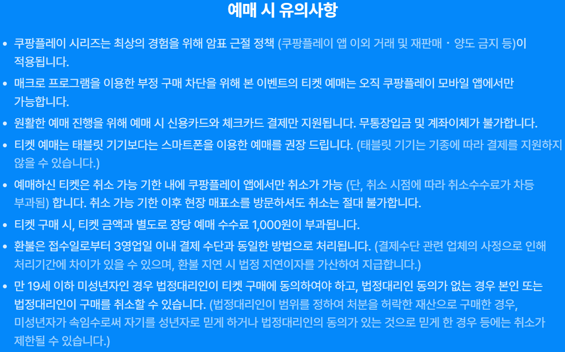 예매 시 주의사항