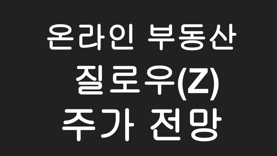  [미국주식] 미국 온라인 부동산 플랫폼 1위 질로우(Zillow) 주가 전망