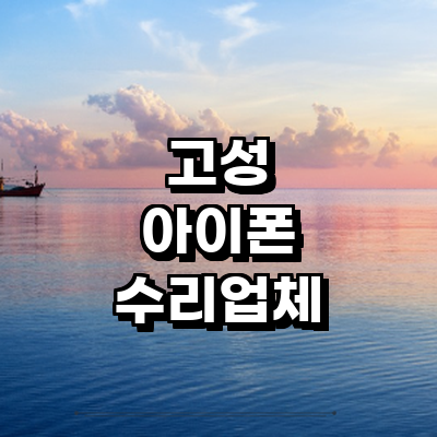 고성군 아이폰수리