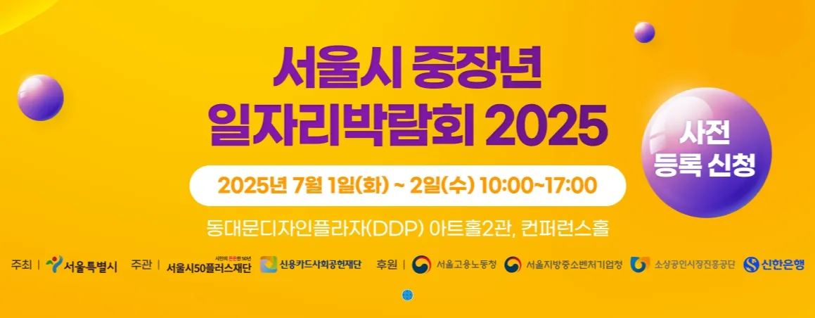 2025서울시 중장년 일자리 박람회 안내