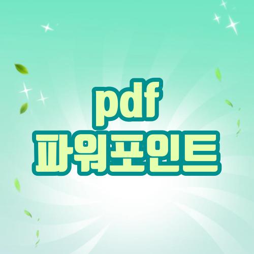 pdf 파워포인트