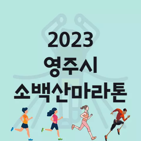 2023 영주 소백산 마라톤 대회 코스 참가비 기념품 등