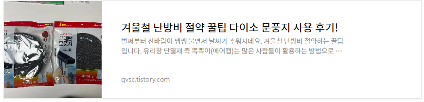 겨울철 난방비 절약꿀팁 1탄 문풍지