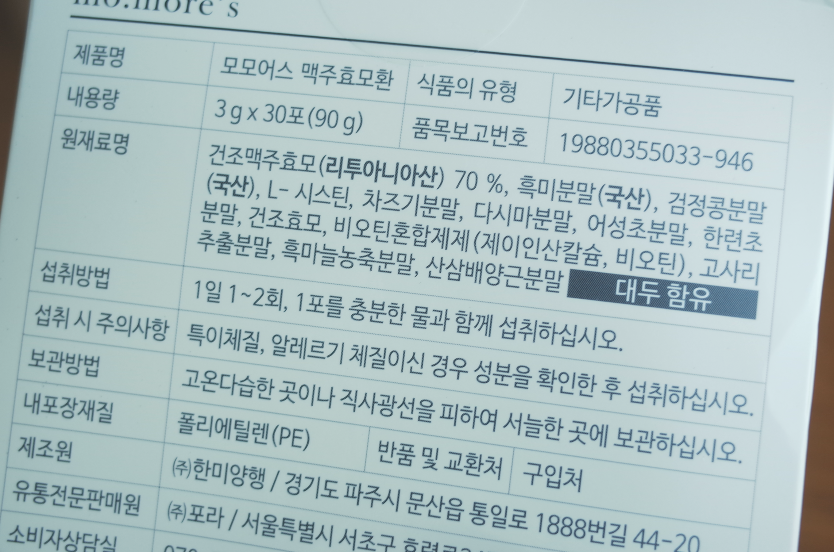 모모어스사의_맥주효모환에_해당하는_상세_내용이_표시되어있다