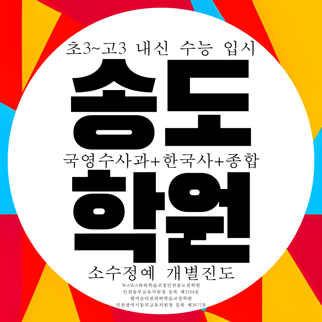  송도 영수학원 1공구 종합 4공구 전과목 내신 대비 관리 전문 학원
