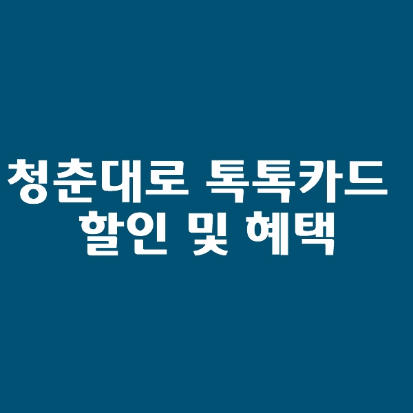  KB 국민 청춘대로 톡톡카드 할인 혜택