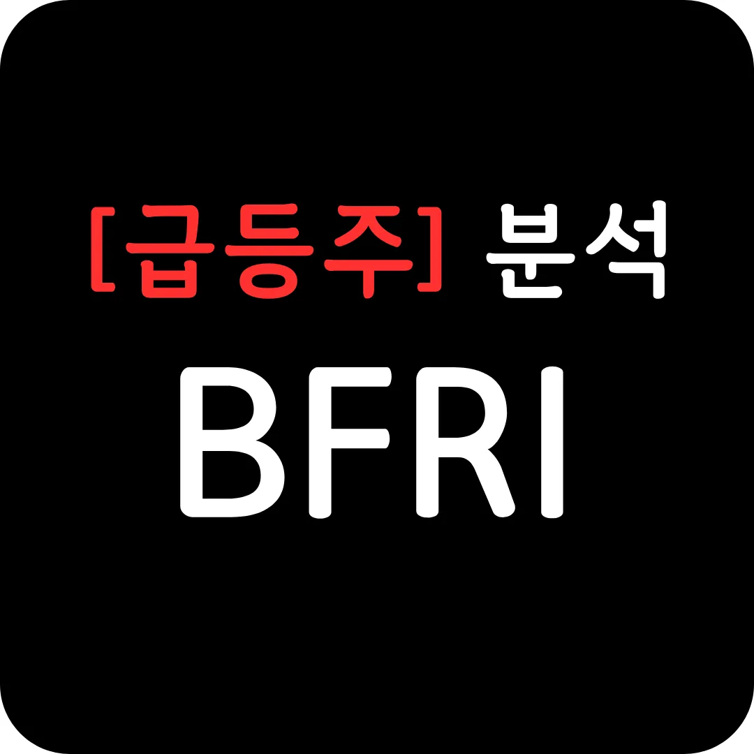 [급등주] BFRI 분석 및 전망(feat. 피부암 3상 결과, FDA 패스트트랙 지정)