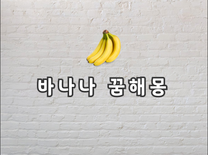  바나나 꿈 바나나 꿈해몽의 뜻은 무엇일까요?