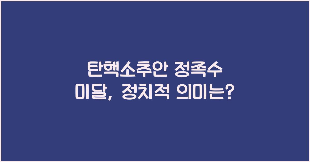 탄핵소추안 정족수 미달