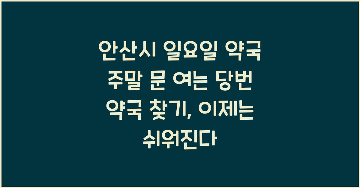 안산시 일요일 약국 주말 문 여는 당번 약국 찾기