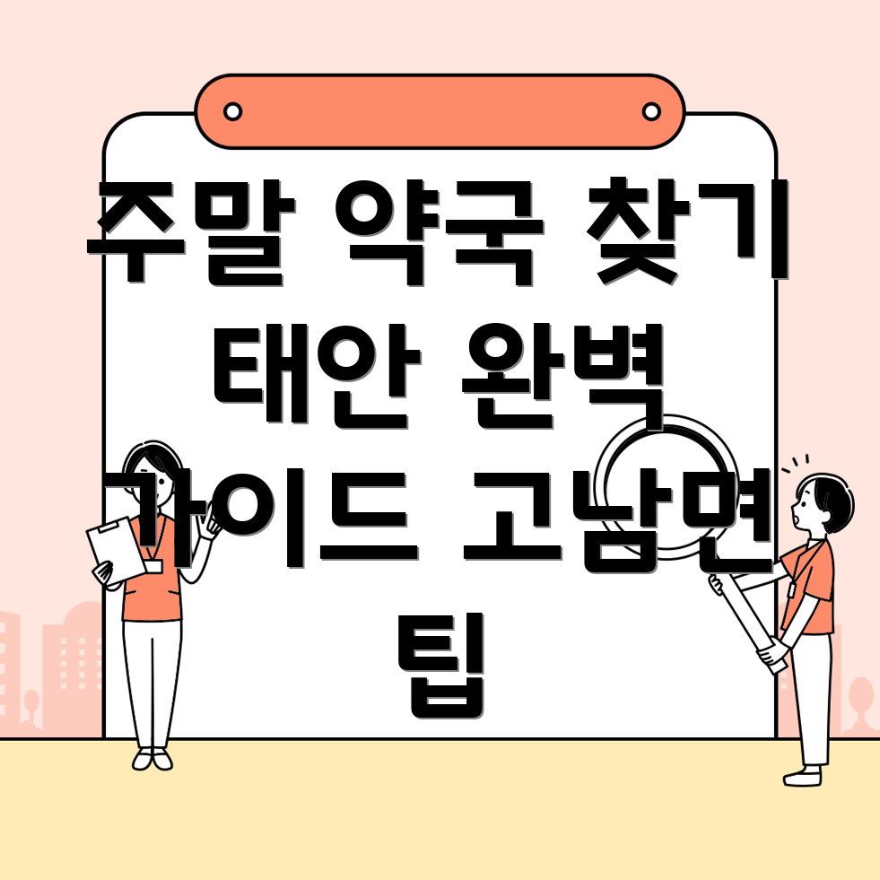 고남면 약국