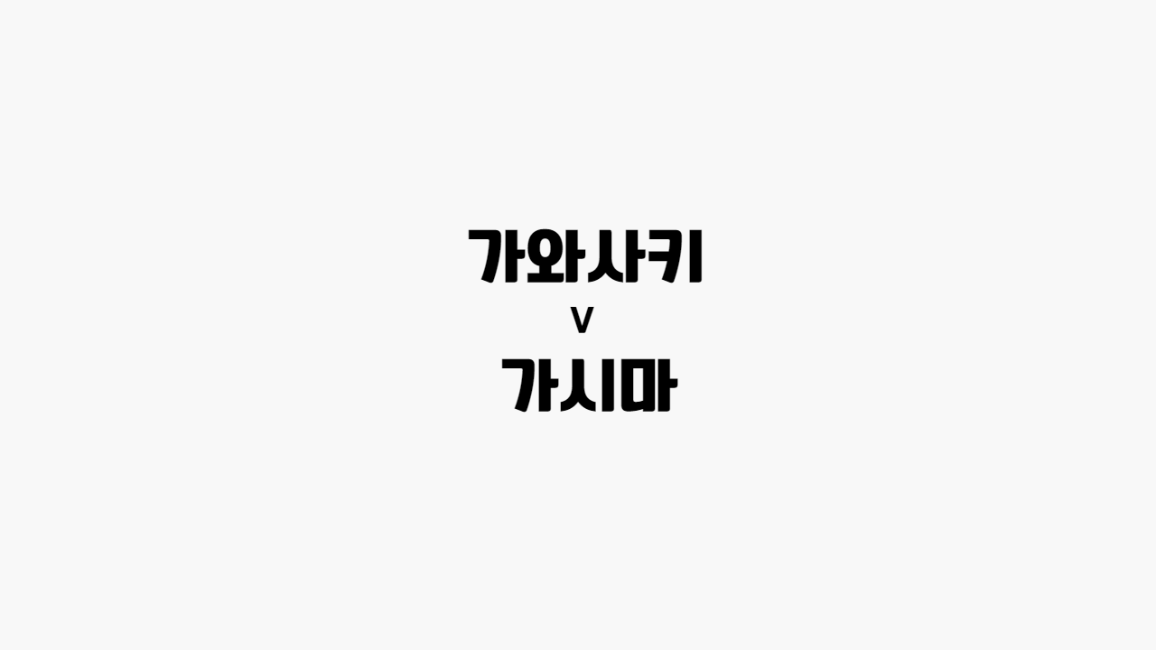  [프로토 / 해외축구] 가와사키 vs 가시마