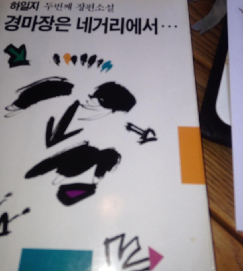  [경마장은 네거리에서...] - 하일지 /경마장은 네거리에서 9백 3십 4걸음