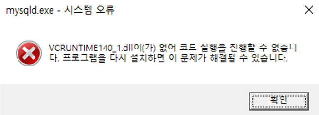 Vcruntime140 1 Dll 오류 초간단 해결 방법 Mysqld Exe 시스템 오류 개발자p의 코딩일기 Vcruntime140 1 Dll 오류 초간단 해결 방법 Mysqld Exe 시스템 오류 개발자p의 코딩일기