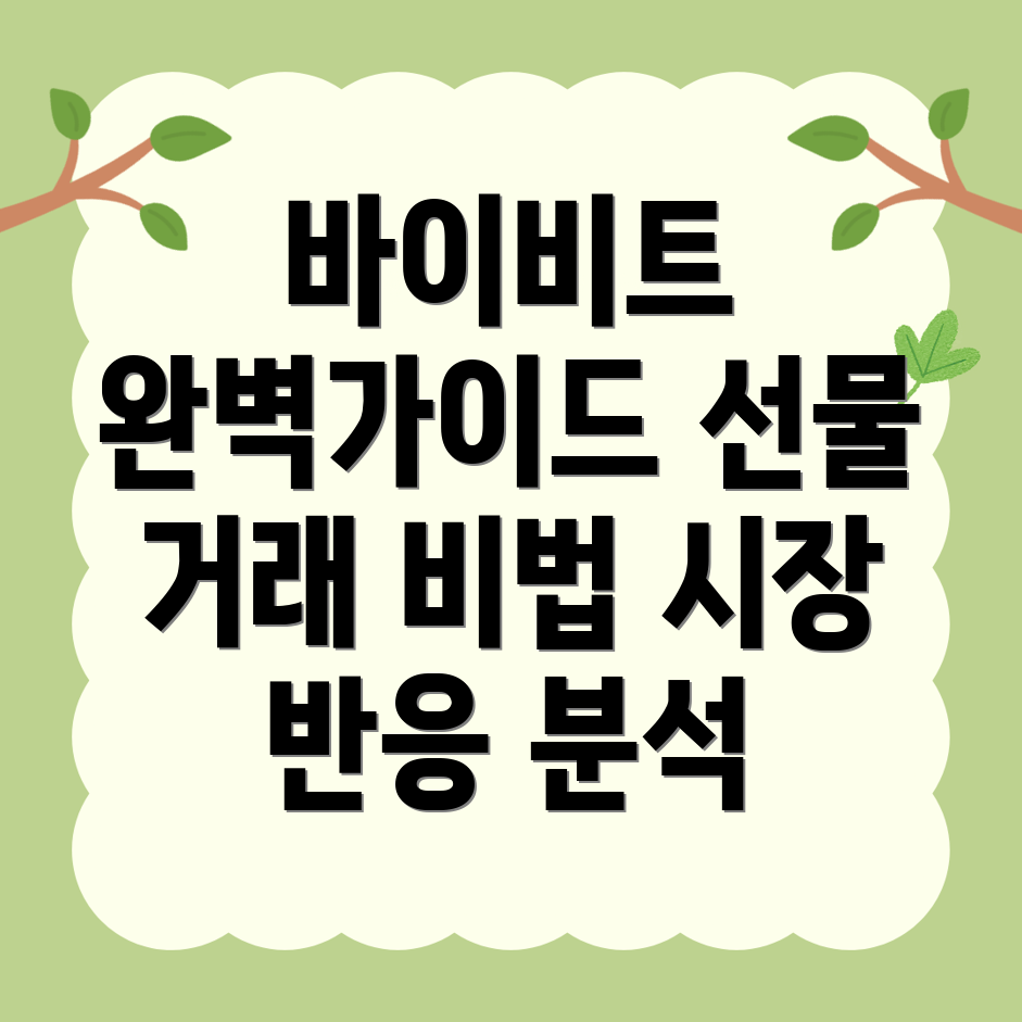 바이비트 선물거래