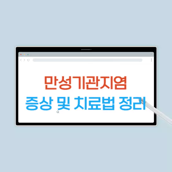 만성기관지염 증상 및 치료