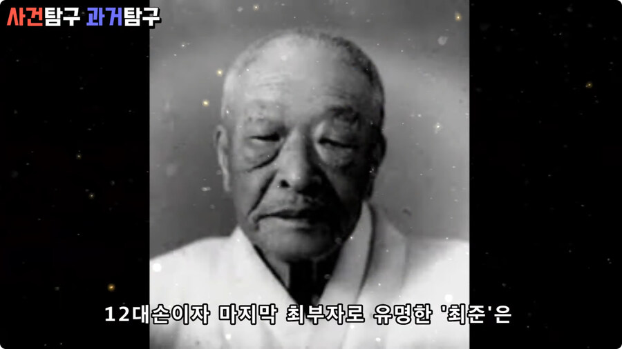 12대손이자 마지막 최부자로 유명한 '최준'은