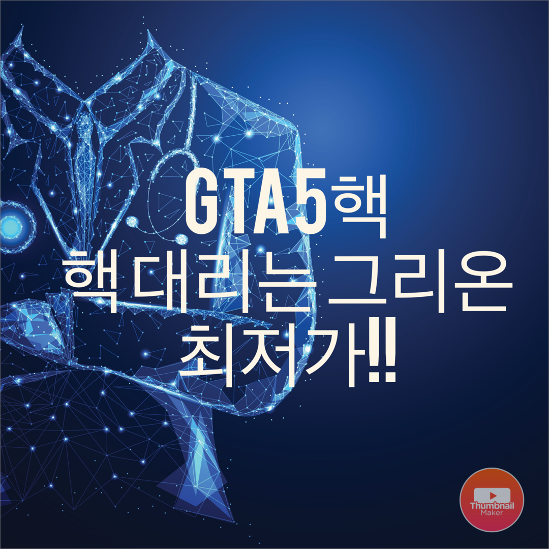  Gta5 돈 레벨 올락 핵 대리 판매합니다