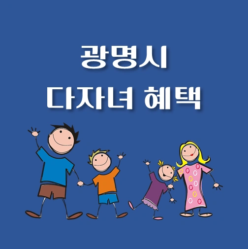 썸네일-광명시-다자녀-혜택-자격기준