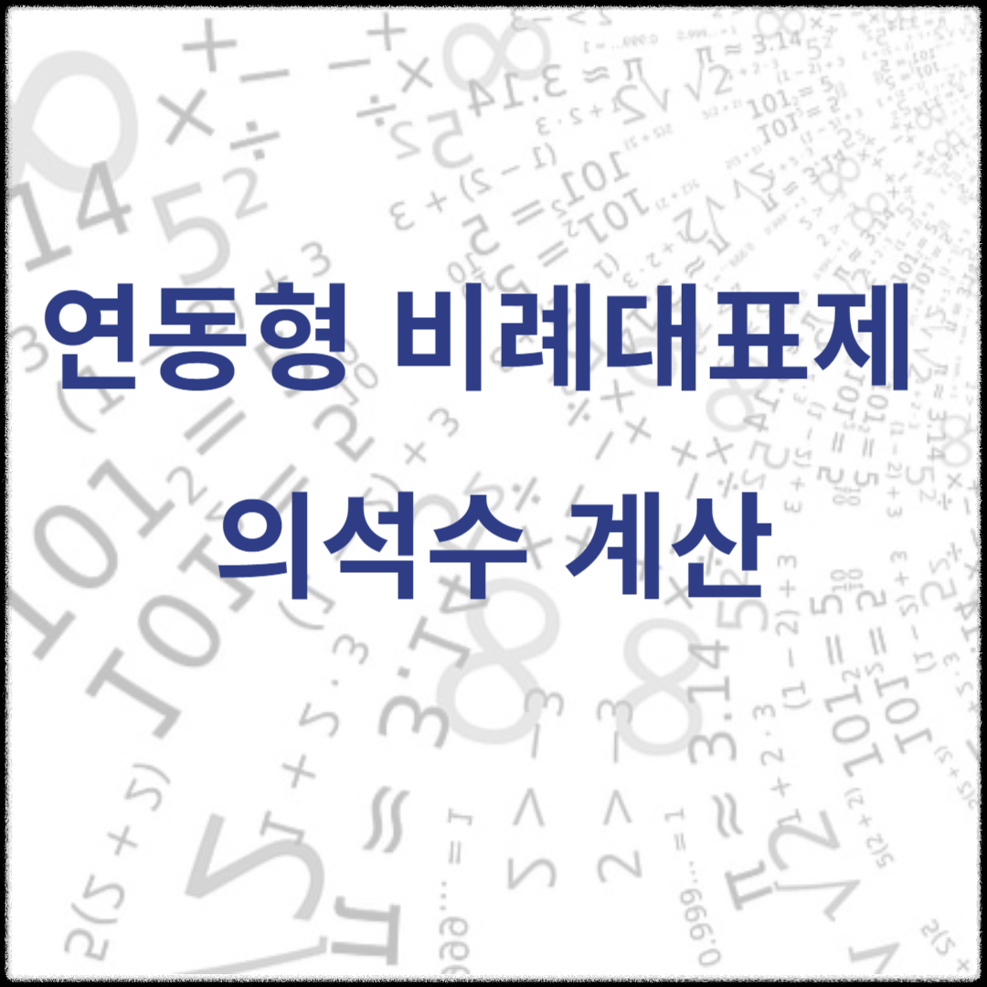 비례대표 의석수