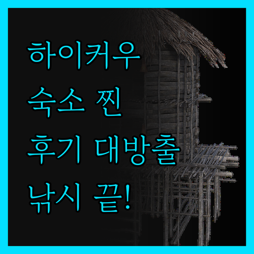 더 이상의 낚시는 없다! 하이커우 숙