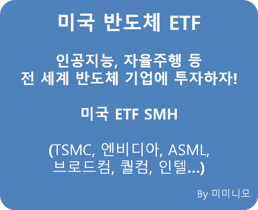  [미국 ETF]전 세계 반도체 산업에 투자하자! - 미국 ETF SMH