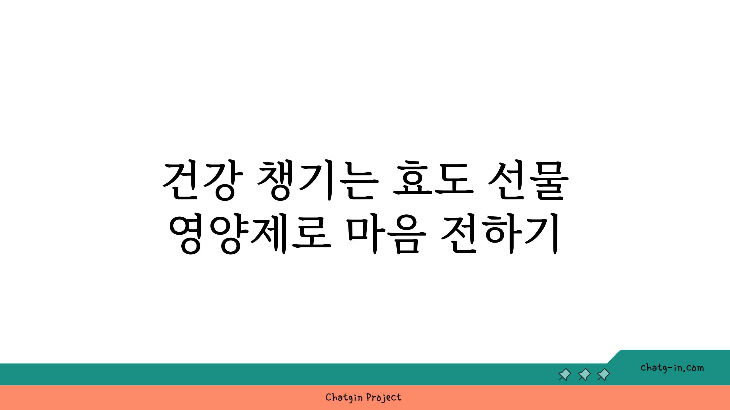 건강 챙기는 효도 선물 영양제로 마음 전하기