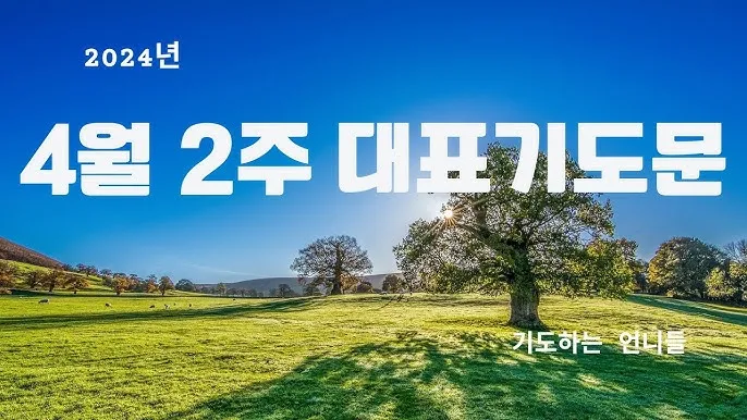 4월 첫주일 대표기도문 3월 주일 대표기도문 모음_2