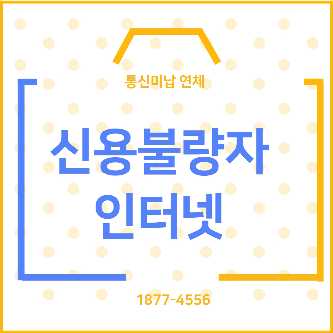  신용불량자 인터넷가입 후기 남깁니다