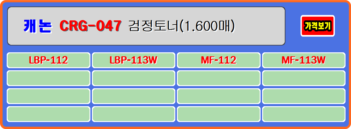 캐논프린터 CRG-047&#44; 캐논CRG-047H&#44; 캐논LBP-112&#44; 캐논LBP-113W&#44; 캐논LBP-112W&#44; 
캐논LBP-113&#44; 캐논MF-112&#44; 캐논MF-112W&#44; 캐논MF-113&#44; 캐논MF-113W 흑백프린터

#crg047h정품토너 #crg047h재생토너 #crg047h토너충전 #crg047h잉크충전 #crg047h토너리필 #crg047h리필토너 
#crg047정품토너 #crg047재생토너 #crg047토너충전 #crg047잉크충전 #crg047토너리필 #crg047리필토너