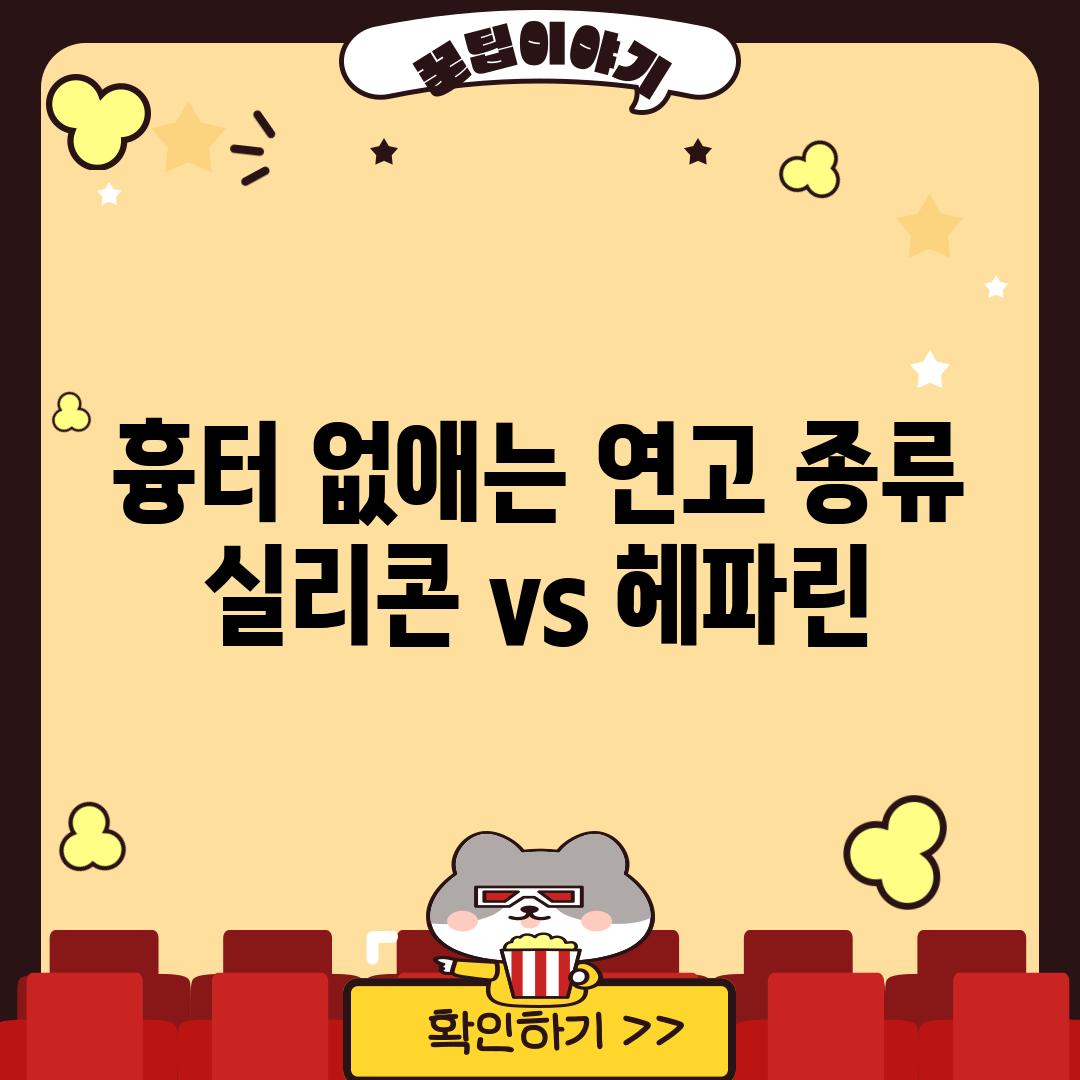 흉터 없애는 연고 종류: 실리콘 vs. 헤파린