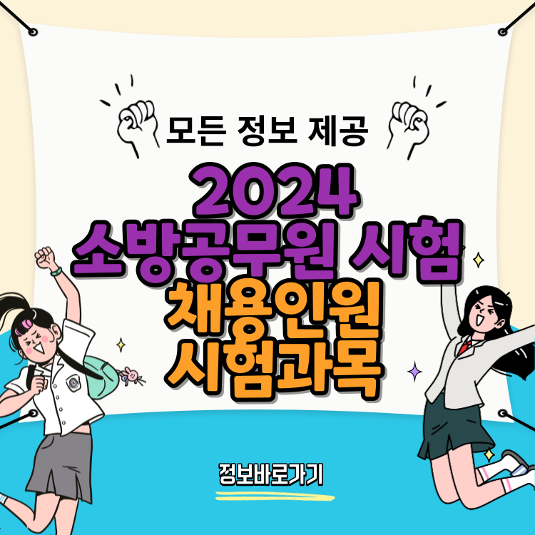 2024-소방공무원-시험-채용인원-시험과목