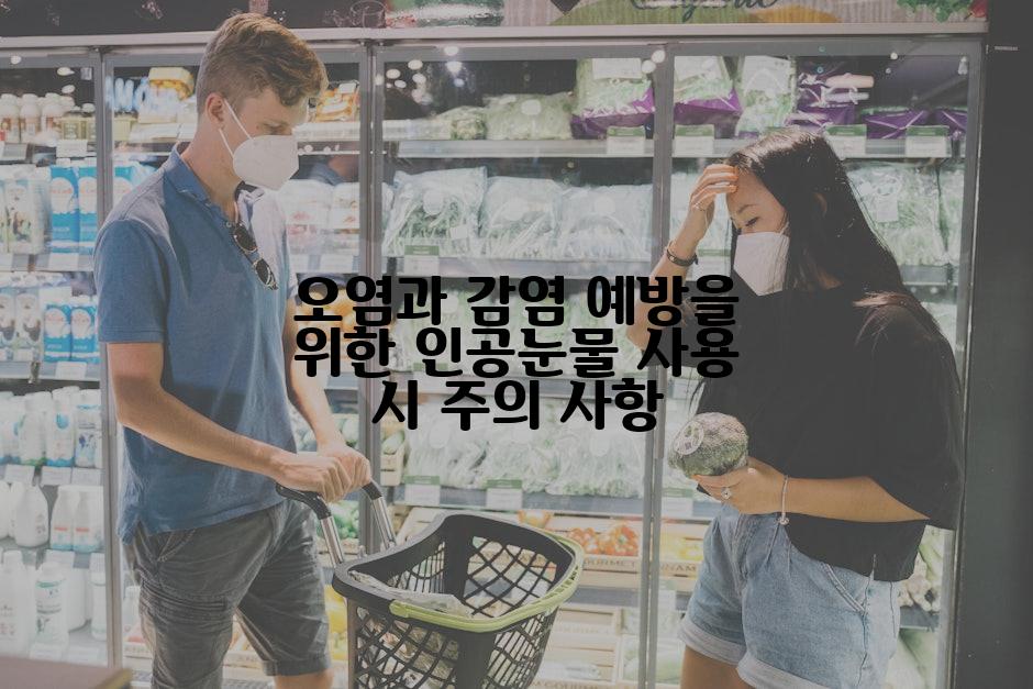 오염과 감염 예방을 위한 인공눈물 사용 시 주의 사항