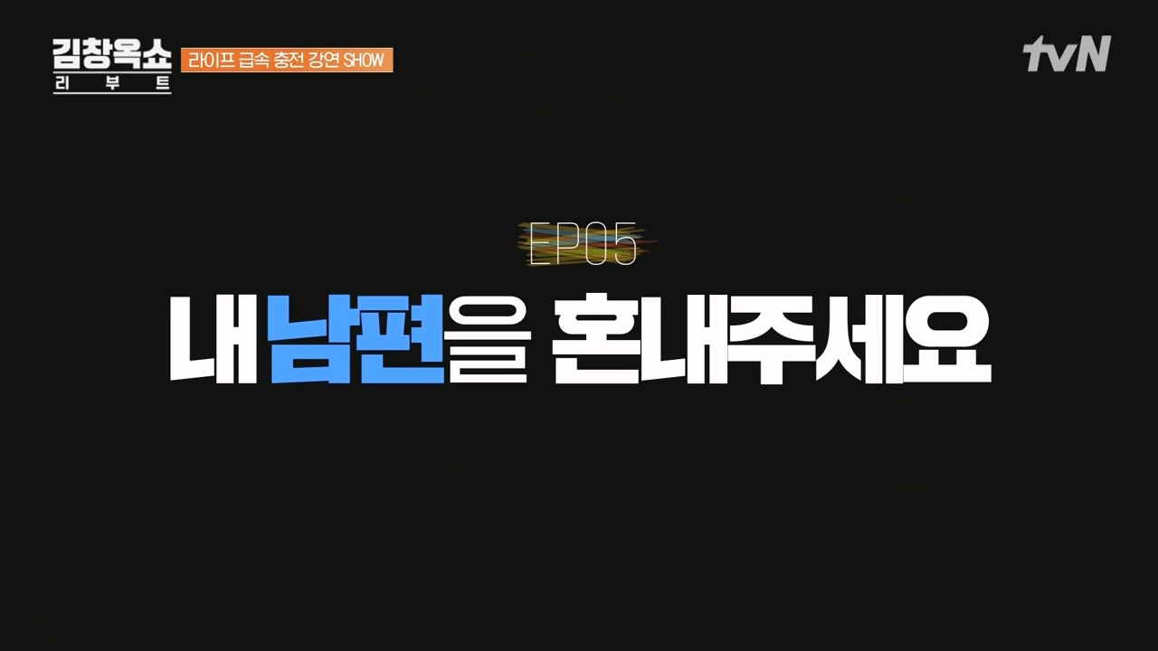 김창옥 쇼 리부트.E05.231023p-NEXT.mp4_20231111_170658.834.jpg