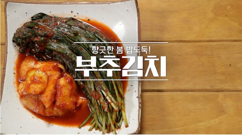  향긋한 봄내음 가득  부추김치(알토란)