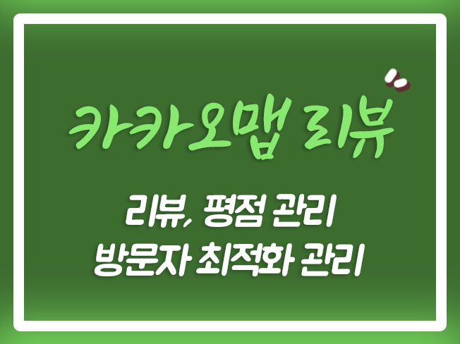  카카오지도상위노출 카카오맵상위노출 카카오맵평점 카카오맵리뷰 카카오맵저장 카카오맵마케팅 카맵상위노출