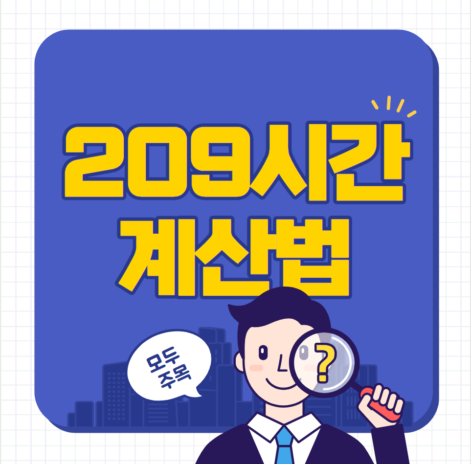 209시간 계산법 (주휴수당)