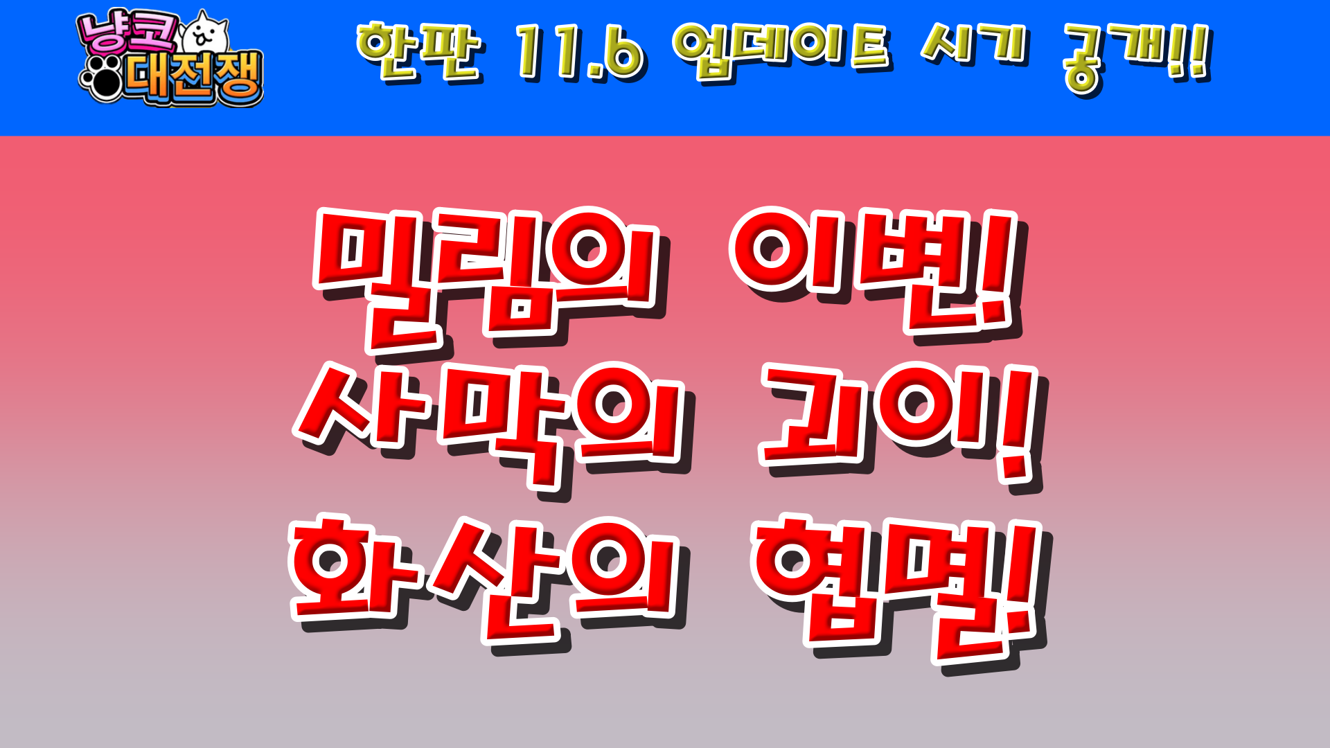  냥코대전쟁 한판 11.6 업데이트 시기 공개!!