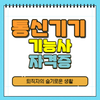  통신기기기능사 자격증 시험정보, 응시자격 확인