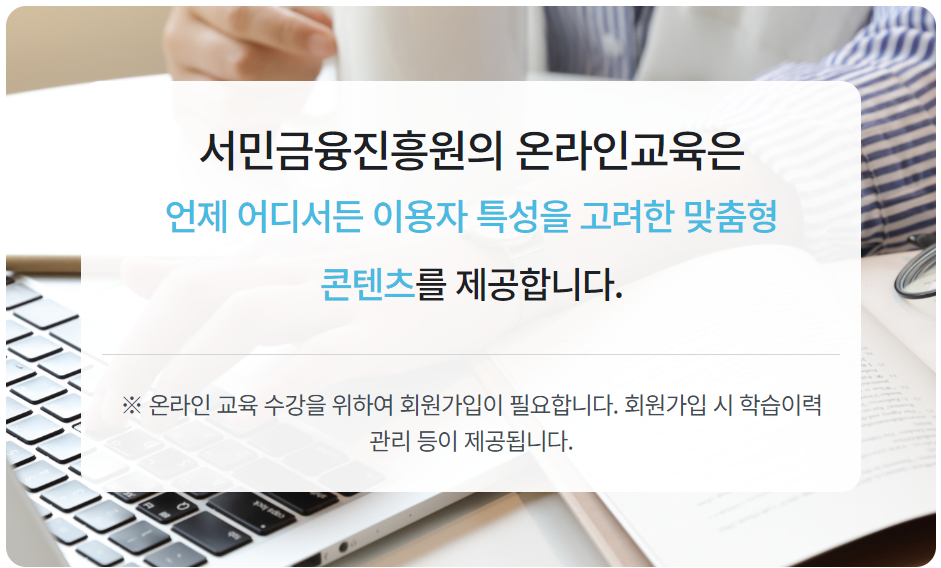 서민금융진흥원 금융교육포털 온라인교육 소개
