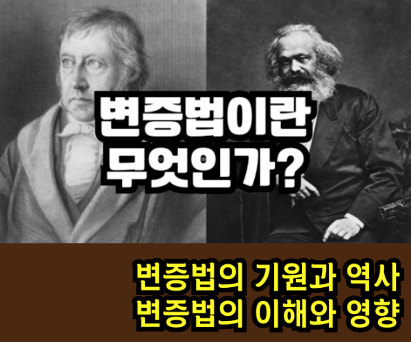 그래서 도대체 변증법(辩证法)이란 무엇인가?