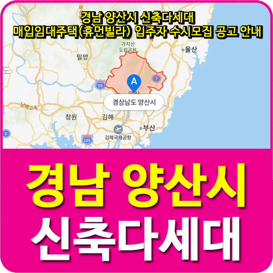 경남 양산시 신축다세대 매입임대주택(휴먼빌라) 입주자 수시모집 공고 안내