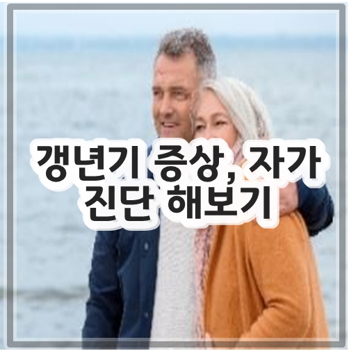 갱년기 증상&#44; 자가진단 해보기