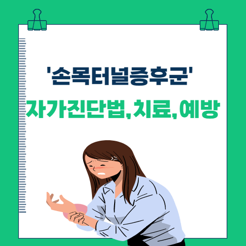  손 저림 '손목터널증후군' 자가진단법 및 치료,예방