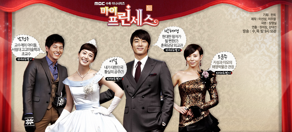  [한국드라마] 2011 마이 프린세스 (송승헌,김태희,박예진,류수영)
