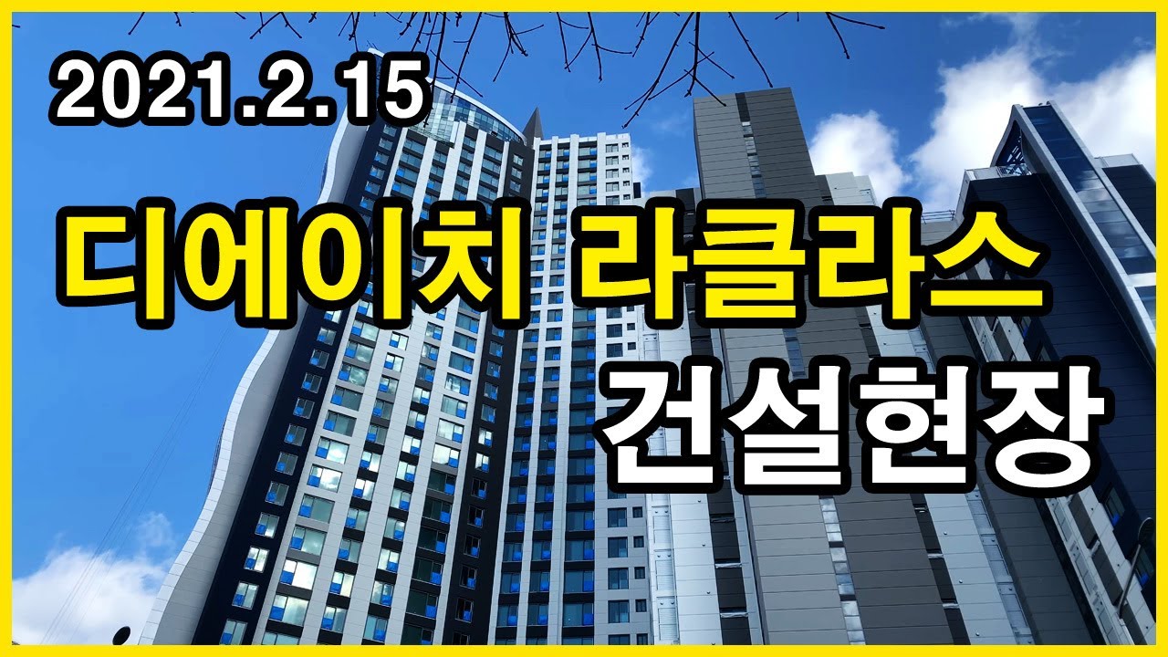  디에이치 반포 라클라스 건설현장 Korea Seoul Apartment | 삼호가든3차, 반포 센트레빌 아스테리움 | 반포동