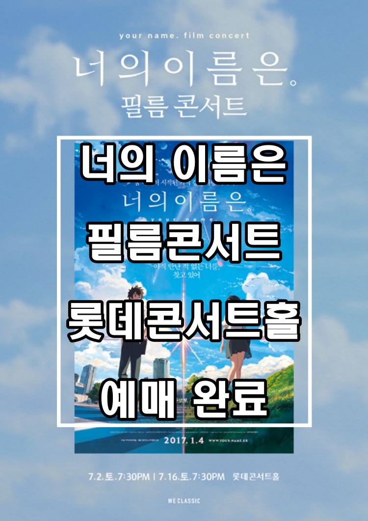  너의 이름은 필름 콘서트 롯데콘서트홀 R좌석 예매 완료.