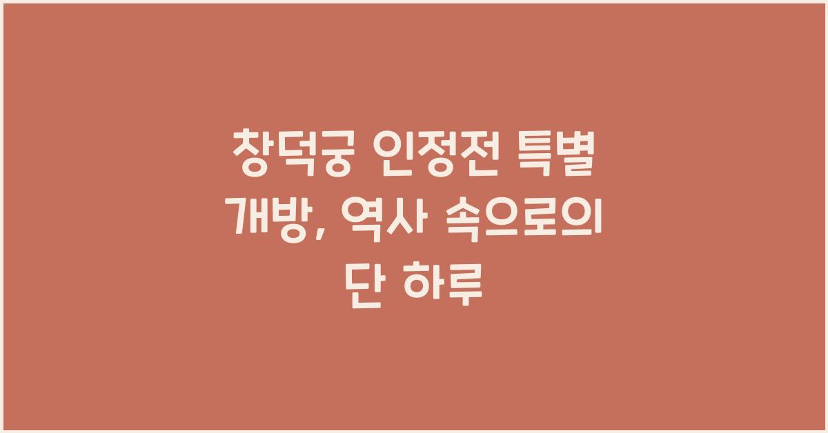 창덕궁 인정전 특별 개방